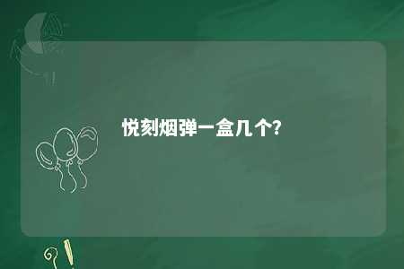 悦刻烟弹一盒几个
�？ 